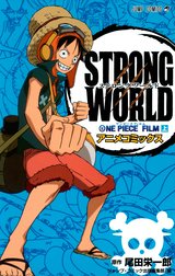 ONE PIECE FILM STRONG WORLD アニメコミックス