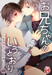 お兄ちゃんのいうとおり～もうゆるしてください…!