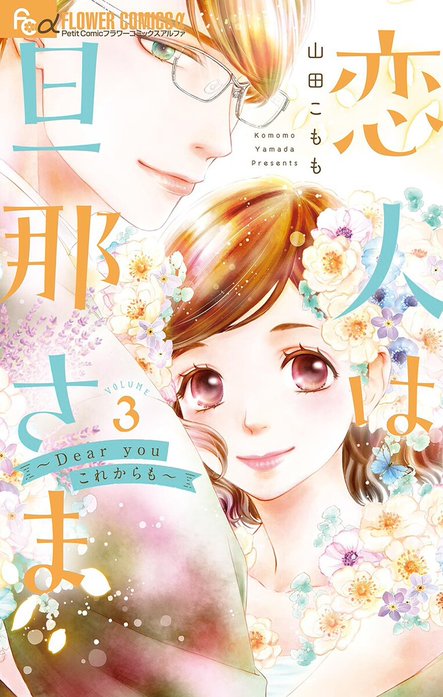 恋人は旦那さま－Dear you これからも－｜山田こもも｜LINE マンガ