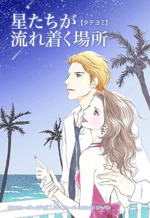 星たちが流れ着く場所【タテヨミ】