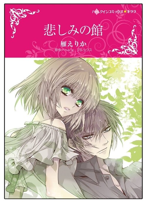悲しみの館【タテヨミ】