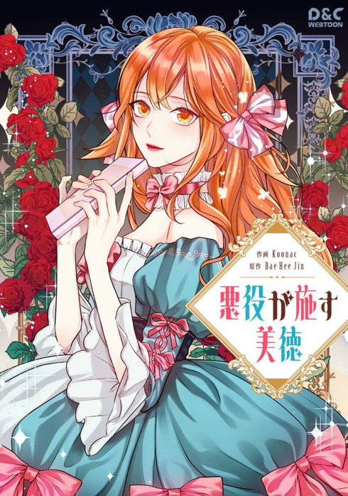 悪役が施す美徳