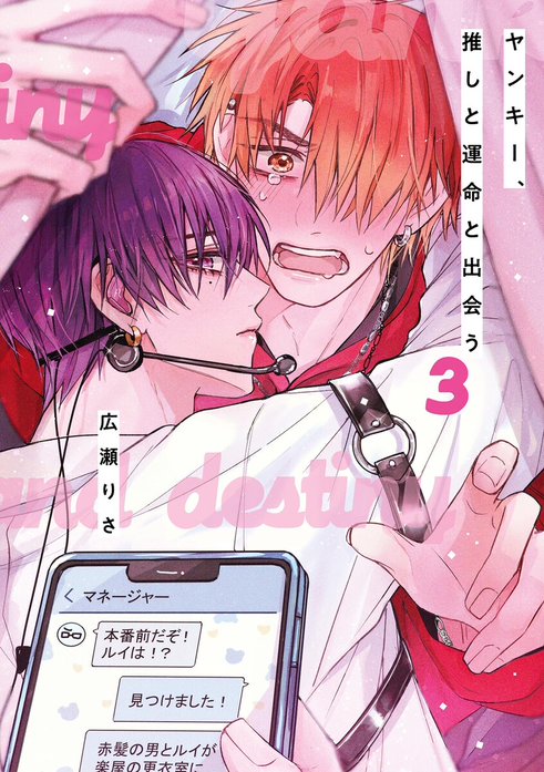 ヤンキー、推しと運命と出会う