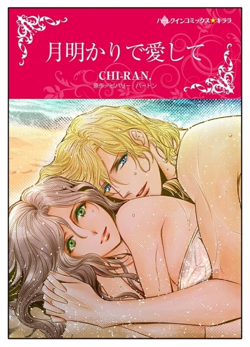 月明かりで愛して【タテヨミ】