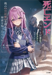 「死亡エンドを回避したギャルゲーのヒロインたちが俺の【日記帳】を読んで秘密を知ったらしい」シリーズ