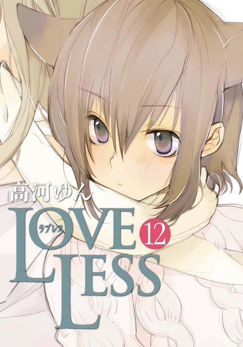 LOVELESS LOVELESS （13）｜高河ゆん｜LINE マンガ