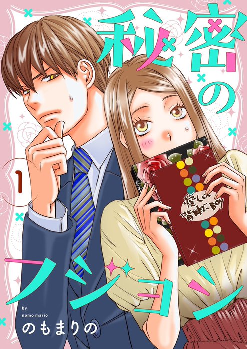 秘密のフジョシ