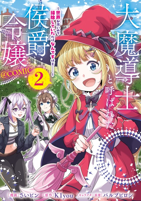 大魔導士と呼ばれた侯爵令嬢～世界が汚いので掃除していただけなんですけど……～@COMIC