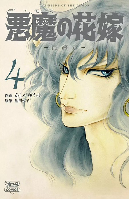 悪魔の花嫁 最終章 悪魔の花嫁 最終章 （1）｜あしべゆうほ, 池田悦子