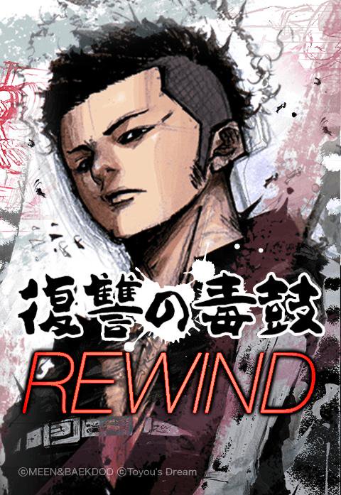 復讐の毒鼓 キャンバス 復讐の毒鼓 4」MeenXBaekdoo [ヒューコミックス] - KADOKAWA