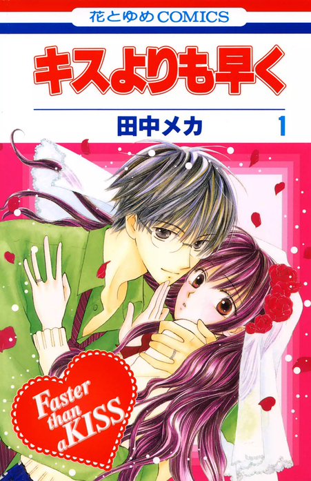キスよりも早く｜田中メカ｜LINE マンガ
