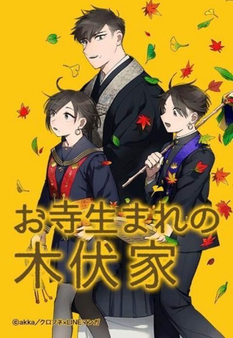 お寺生まれの木伏家