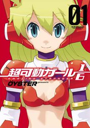 超可動ガール1/6