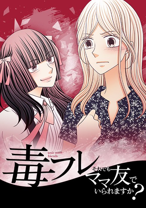 毒フレ～それでもママ友でいられますか？～