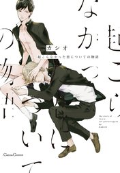 起こらなかった恋についての物語