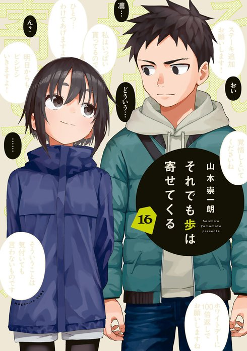 それでも歩は寄せてくる それでも歩は寄せてくる （14）｜山本崇一朗