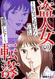 盗人女の転落～もらってあげたんだから感謝しな！～