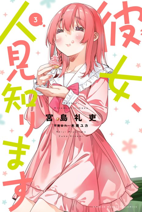 彼女、お借りします。＆彼女、人見知ります。 彼女、人見知ります｜宮島礼吏｜LINE マンガ