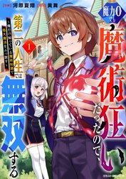 魔力0でも魔術狂いだったので、第二の人生では無双する～俺だけ知っている魔術知識で極大魔法をぶっ放す～