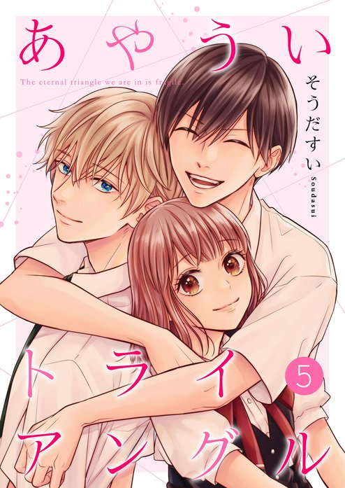 あやういトライアングル