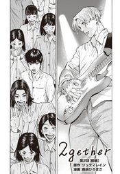2gether【分冊版】