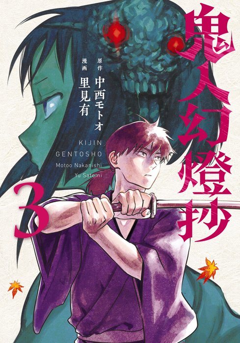 鬼人幻燈抄（コミック）｜里見有, 中西モトオ｜LINE マンガ