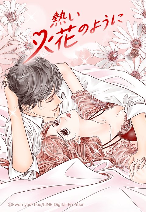 熱い火花のように