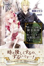 捨てられ令嬢は錬金術師になりました。稼いだお金で元敵国の将を購入します。