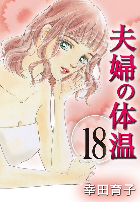 夫婦の体温