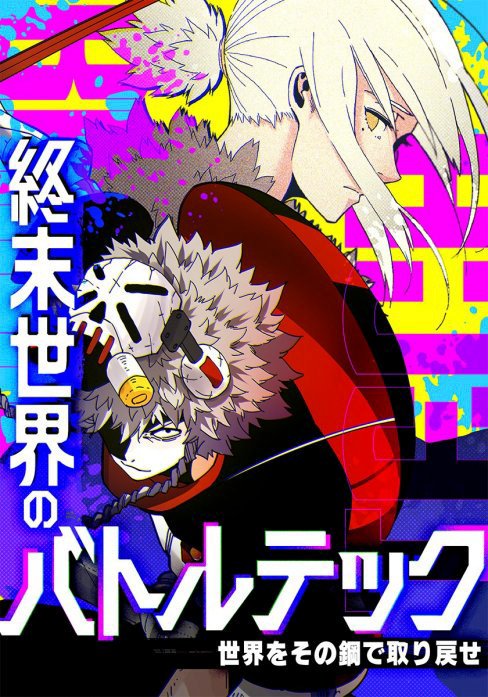 終末世界のバトルテック