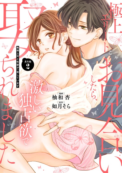 極上エリートとお見合いしたら、激しい独占欲で娶られました　俺様上司と性癖が一致しています