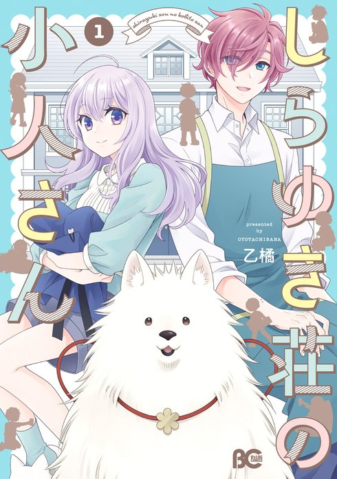 しらゆき荘の小人さん【分冊版】