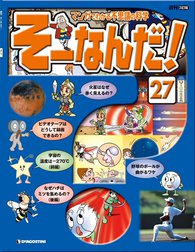 マンガでわかる不思議の科学 そーなんだ！
