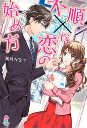 不順な恋の始め方