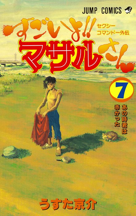 セクシーコマンドー外伝 すごいよ!!マサルさん｜うすた京介｜LINE マンガ