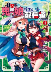 打撃系鬼っ娘が征く配信道！@COMIC