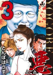 悪よごれ