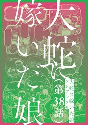 【単話】大蛇に嫁いだ娘