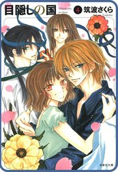 【プチララ】目隠しの国