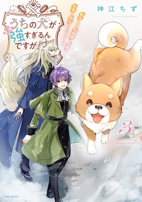 うちの犬が強すぎるんですが!?