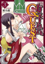 女子会QUEST