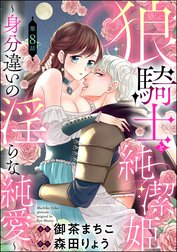 狼騎士と純潔姫 ～身分違いの淫らな純愛～（分冊版）