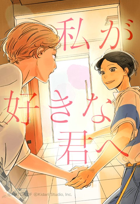 私が好きな君へ