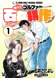 腹ぺこゴルファー石丸耕作