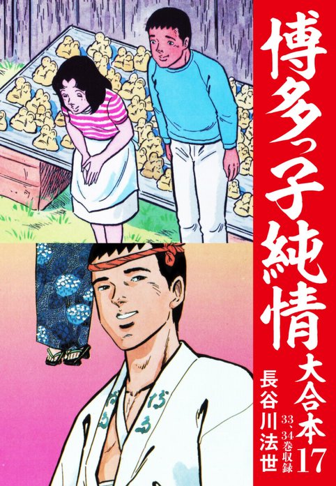 博多っ子純情 大合本