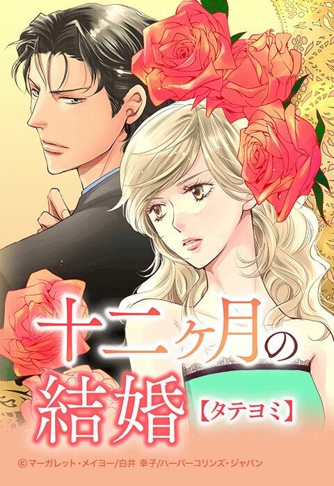 十二カ月の結婚【タテヨミ】