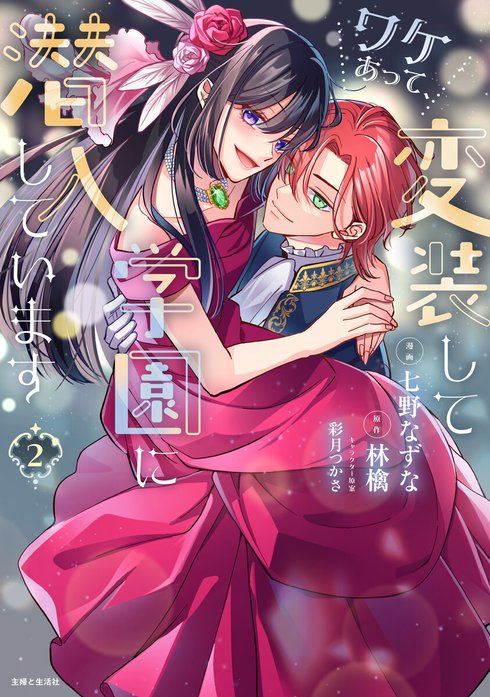 ワケあって、変装して学園に潜入しています 1,2　サイン本 ワケあって、変装して学園に潜入しています（コミック）｜七野なずな