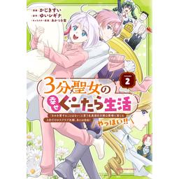 2話無料】3分聖女の幸せぐーたら生活 「きみを愛することはない