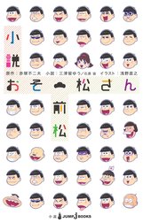 小説おそ松さん