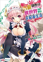 「Ｓ級御曹司たちがゆく、異世界契約支配者生活」シリーズ
